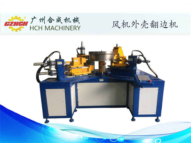 立式風機翻邊機